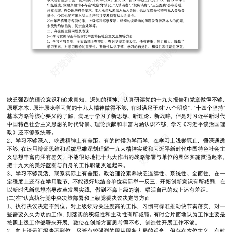 20xx年最新通用版民主生活会个人发言提纲