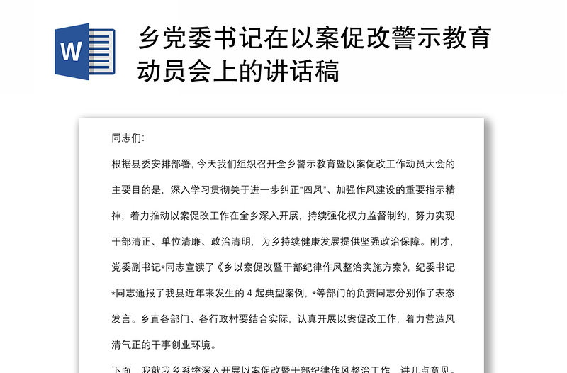 乡党委书记在以案促改警示教育动员会上的讲话稿