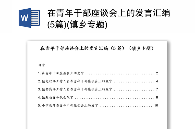 在青年干部座谈会上的发言汇编(5篇)(镇乡专题)