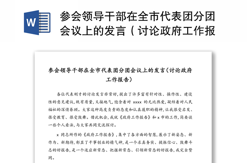 参会领导干部在全市代表团分团会议上的发言（讨论政府工作报告）