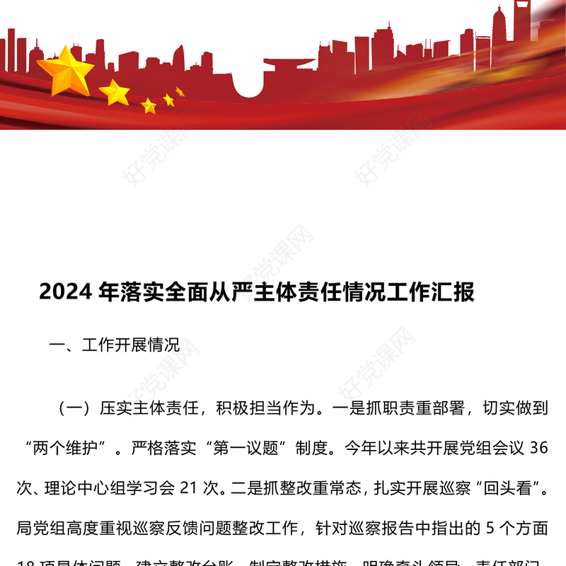 2024年落实全面从严主体责任情况工作汇报下载