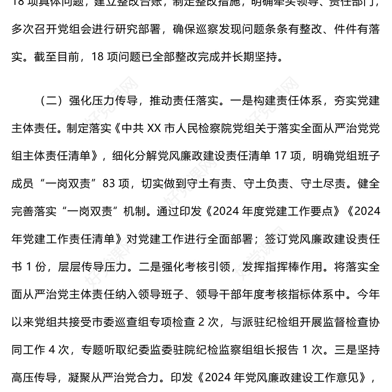 2024年落实全面从严主体责任情况工作汇报下载