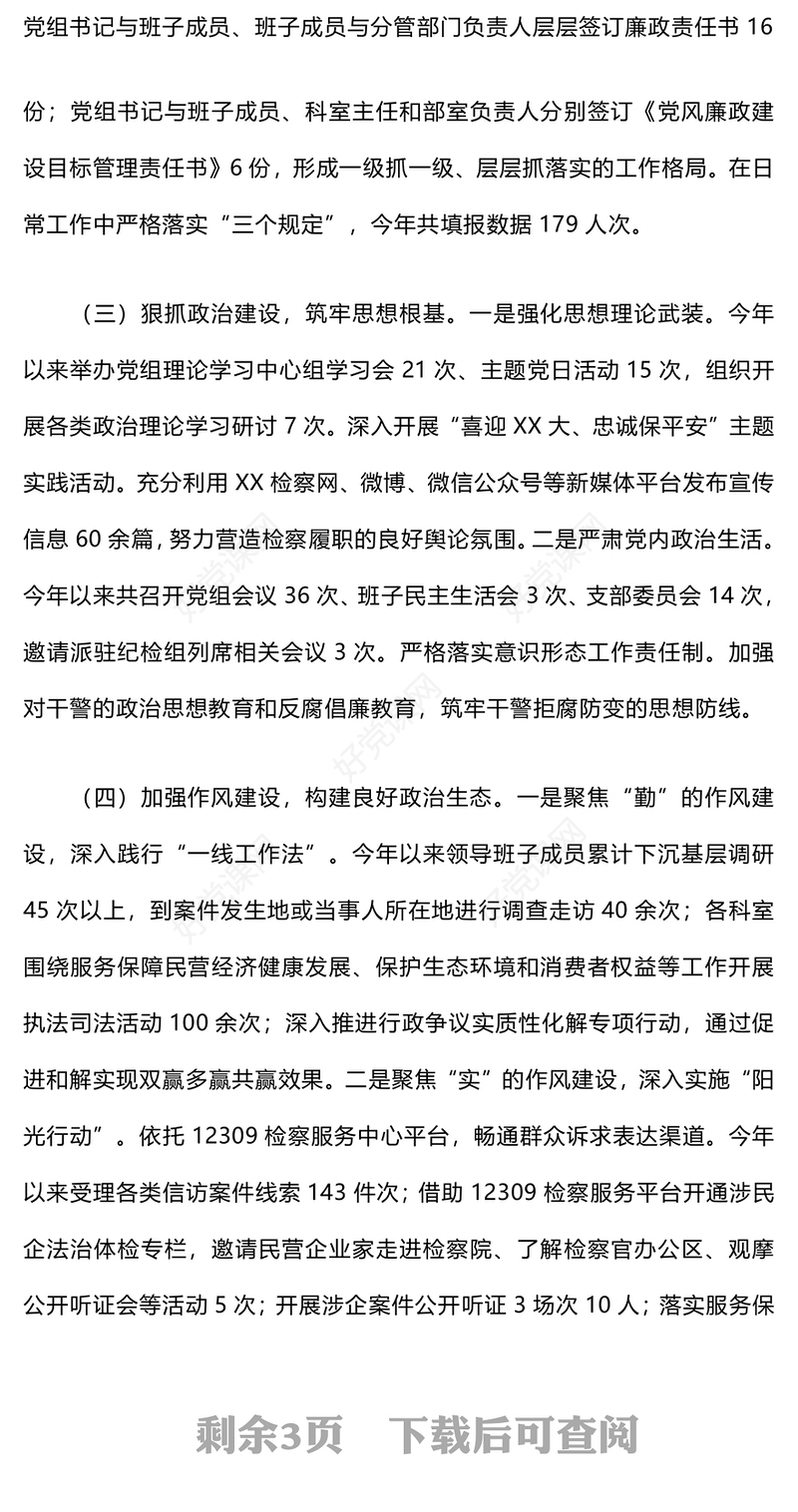 2024年落实全面从严主体责任情况工作汇报下载