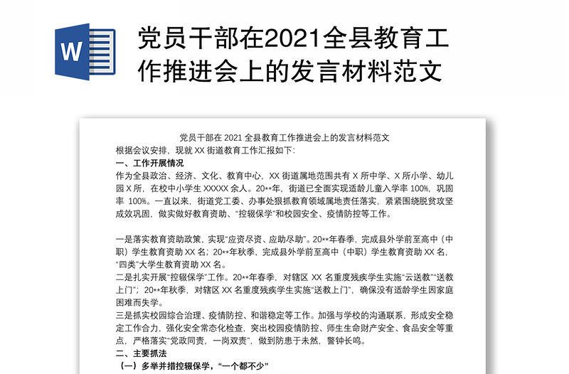 党员干部在2021全县教育工作推进会上的发言材料范文