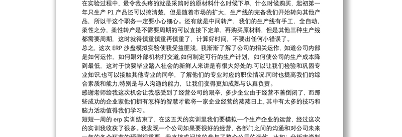 ERP沙盘模拟 采购总监实习报告三篇