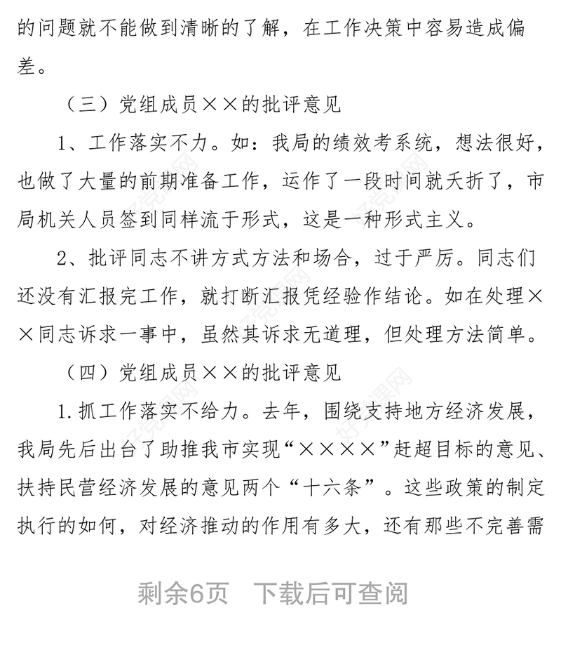 反“四风”专题民主生活会领导班子成员相互批评意见清单四风对照检查材料