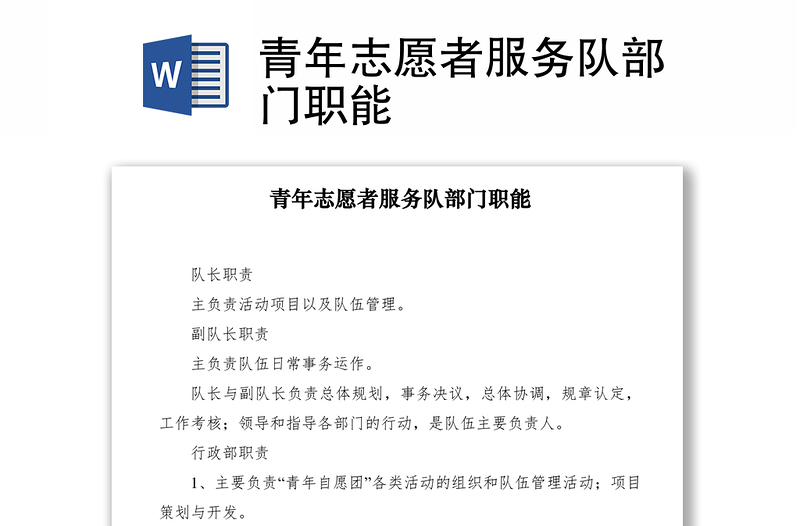 2021青年志愿者服务队部门职能