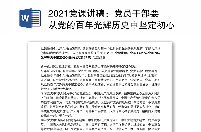 2021党课讲稿：党员干部要从党的百年光辉历史中坚定初心使命(通用17篇)