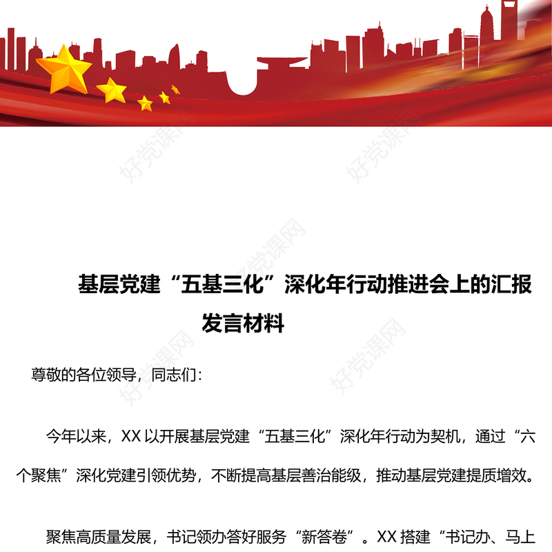 基层党建“五基三化”深化年行动推进会上的汇报下载发言材料