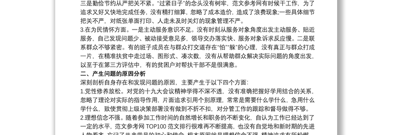 202120xx年度民主生活会个人对照检查材料(六个方面)20篇