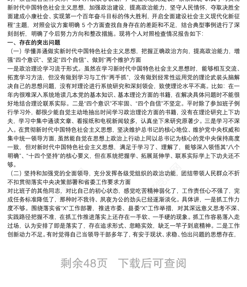 202120xx年度民主生活会个人对照检查材料(六个方面)20篇