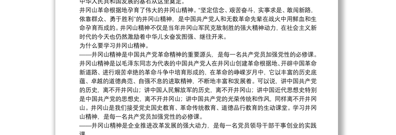 X公司党委书记在井冈山红色教育活动开班仪式上的讲话