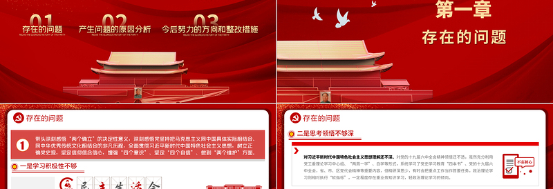 2022民主生活会对照检查材料PPT红色政党风党工委党史学习教育专题党课课件模板