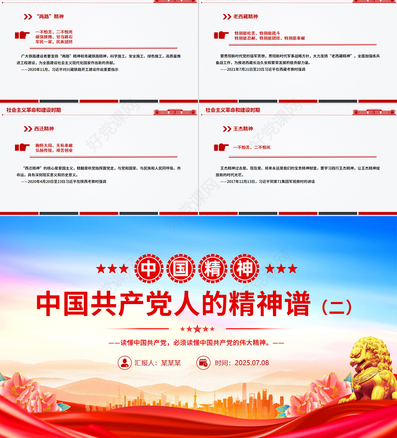 红色简洁中国精神PPT中国共产党人的精神谱系（二）课件下载