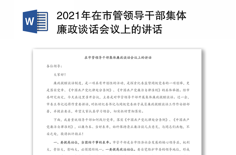 2021年在市管领导干部集体廉政谈话会议上的讲话