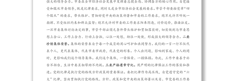 2021年在市管领导干部集体廉政谈话会议上的讲话