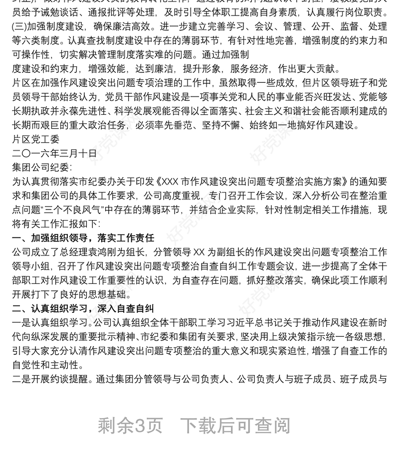 作风建设突出问题专项整治自查自纠情况报告最新