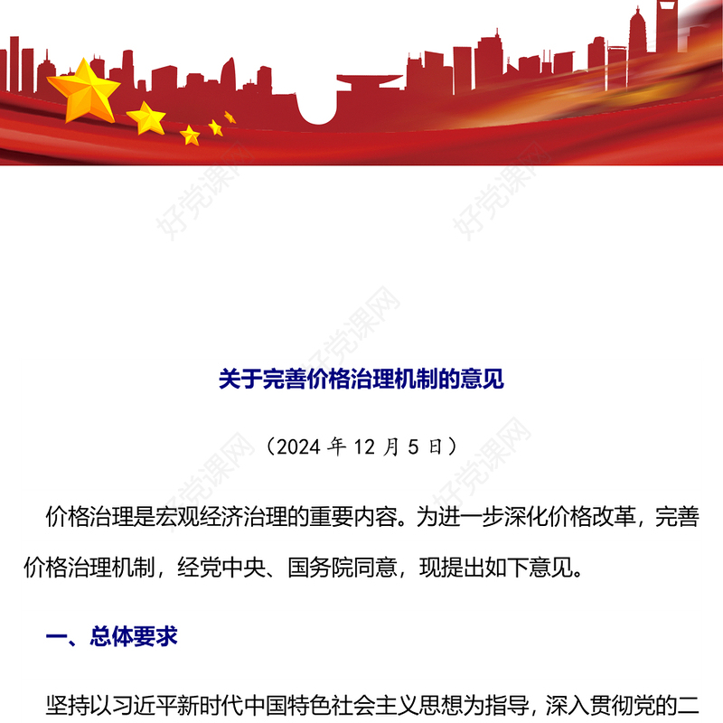 2025《关于完善价格治理机制的意见》PPT政策法规课件下载(讲稿)