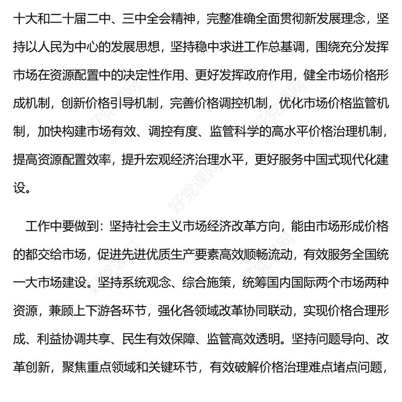 2025《关于完善价格治理机制的意见》PPT政策法规课件下载(讲稿)