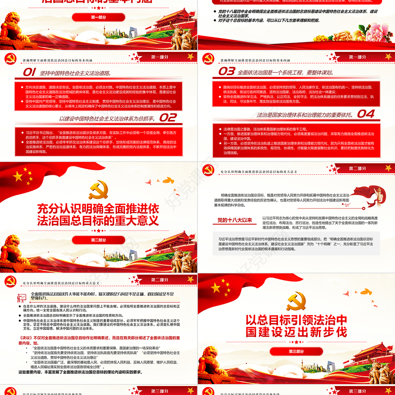 深刻把握全面推进依法治国总目标PPT党政风党员干部学习教育专题党课