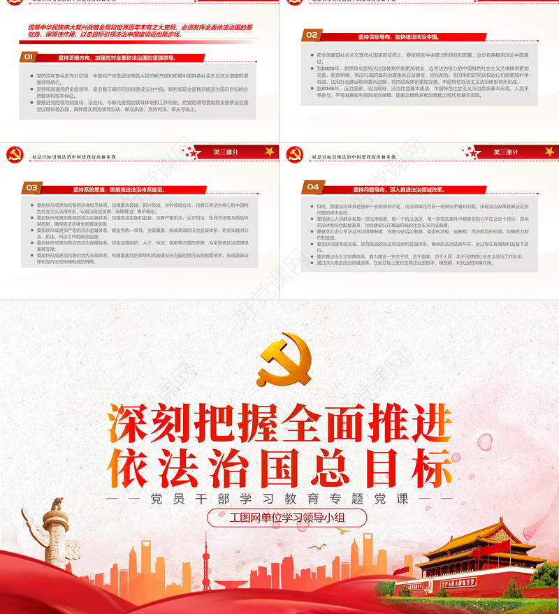 深刻把握全面推进依法治国总目标PPT党政风党员干部学习教育专题党课