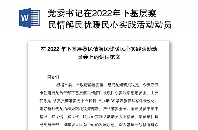 党委书记在2022年下基层察民情解民忧暖民心实践活动动员会上的讲话范文