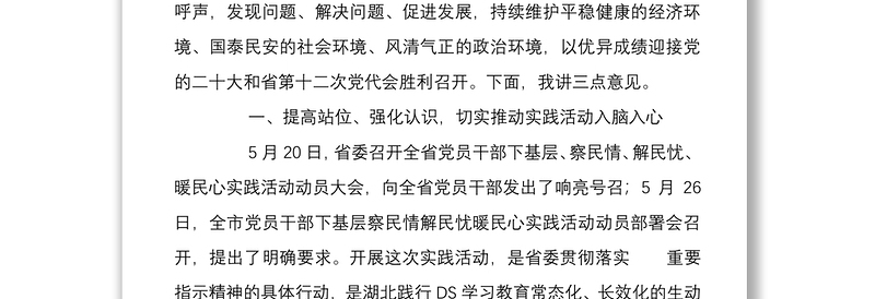 党委书记在2022年下基层察民情解民忧暖民心实践活动动员会上的讲话范文