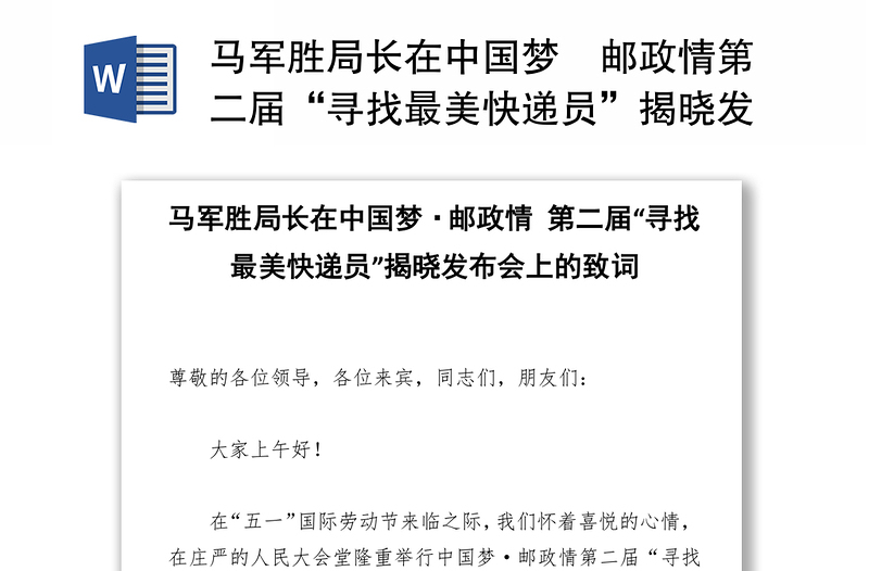 马军胜局长在中国梦•邮政情第二届“寻找最美快递员”揭晓发布会上的致词