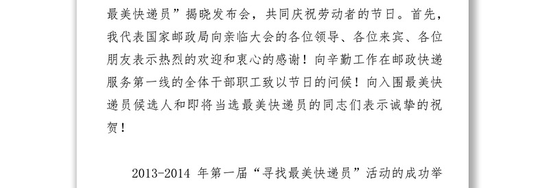 马军胜局长在中国梦•邮政情第二届“寻找最美快递员”揭晓发布会上的致词