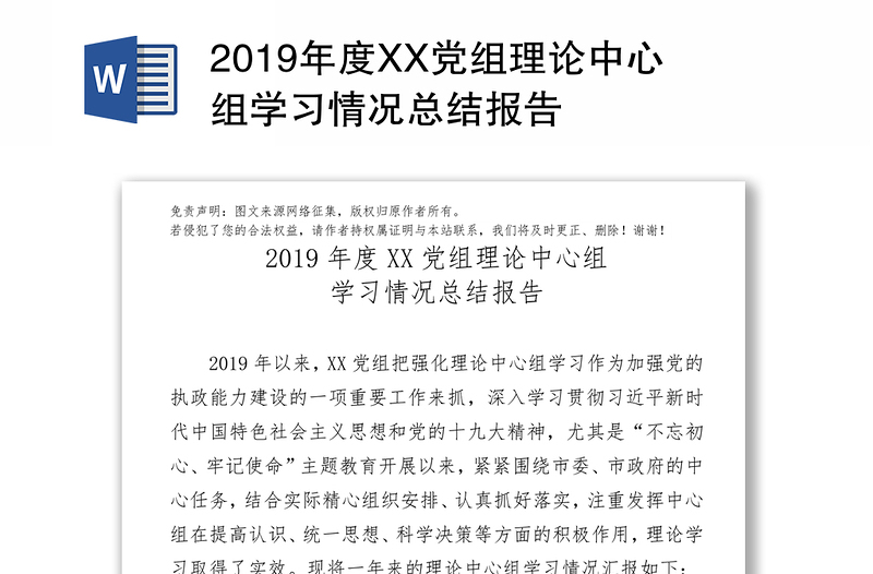 2019年度XX党组理论中心组学习情况总结报告