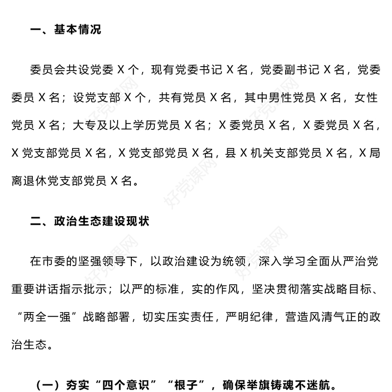 【年度总结下载】地方党委2024年政治生态研判分析报告下载