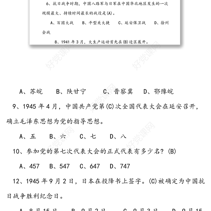 “学党史悟初心争先锋”知识竞赛题库