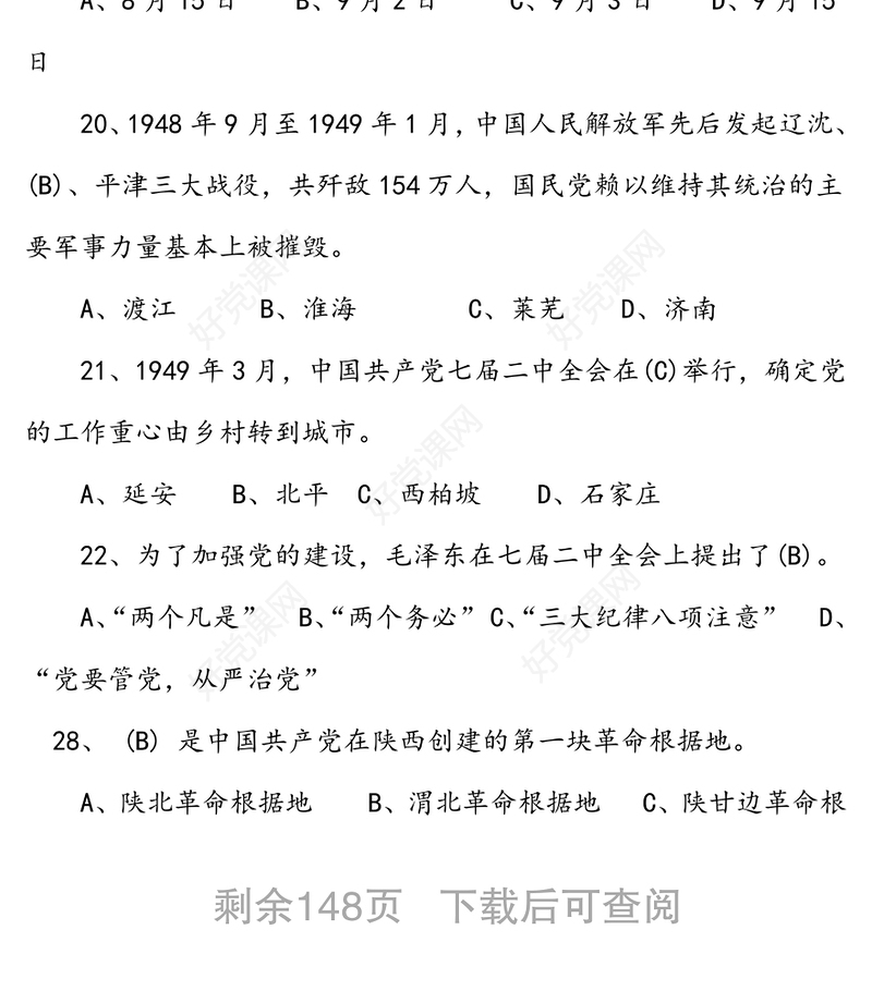 “学党史悟初心争先锋”知识竞赛题库