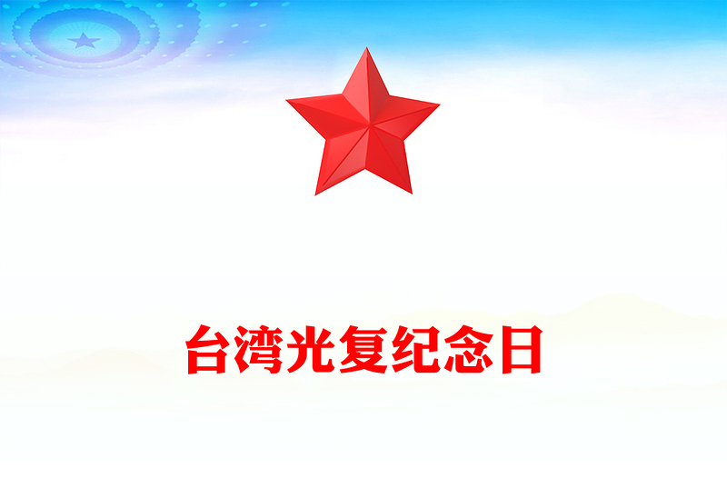 台湾光复纪念日PPT铭记光复历史共创复兴伟业课件下载(讲稿)