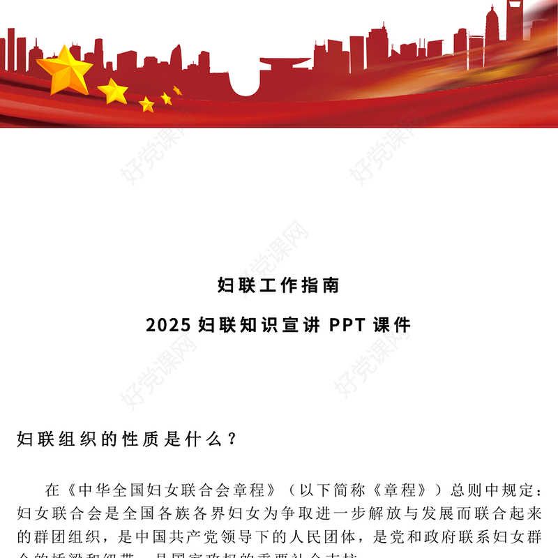 2025妇联知识宣讲PPT妇联工作指南课件下载(讲稿)