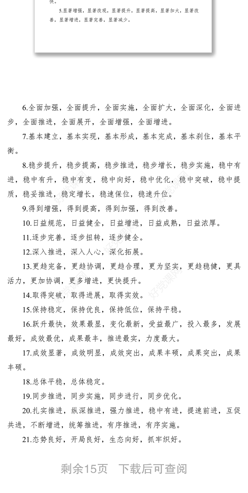 2021机关公文常用词句集锦