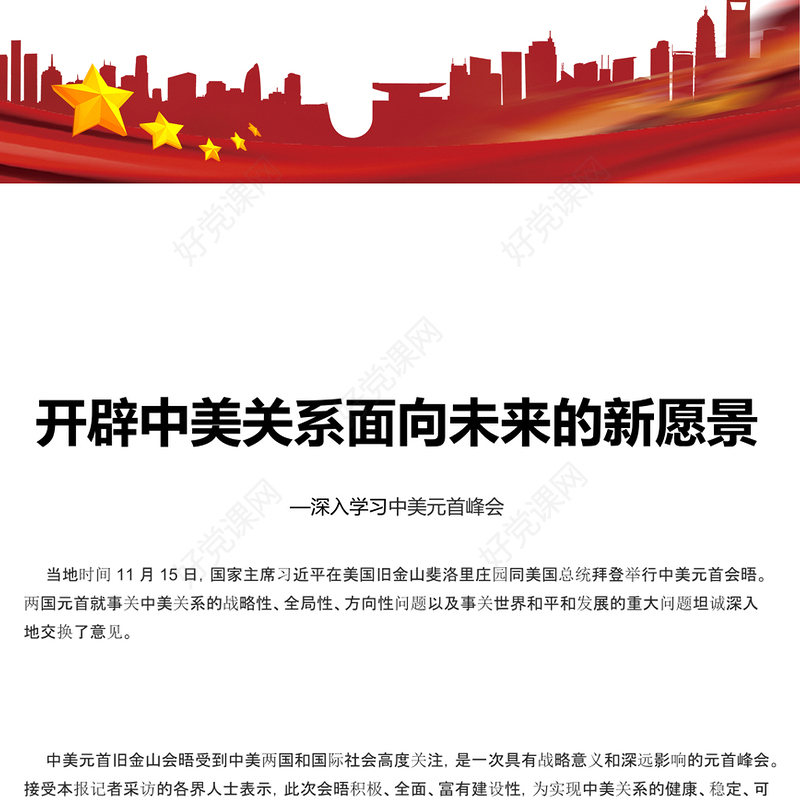 简约风开辟中美关系面向未来的新愿景PPT深入学习中美元首峰会专题课件模板(讲稿)