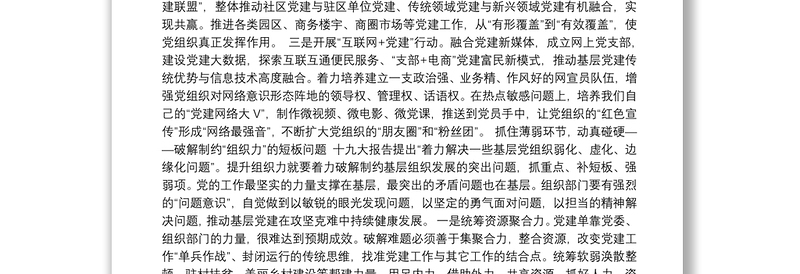 以提升组织力为重点 把基层党组织建设成坚强的战斗堡垒