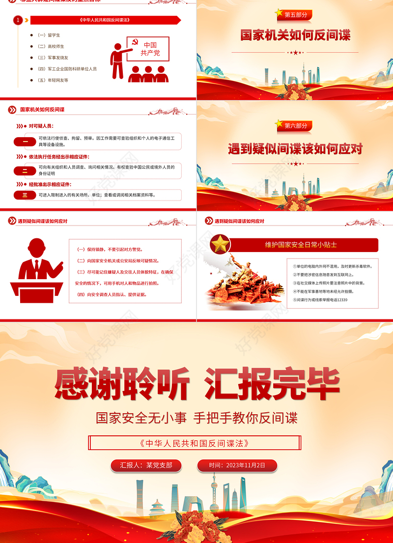 筑牢保密之盾守护家国之安PPT反间防谍基本常识宣传教育课件下载