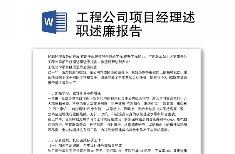 工程公司项目经理述职述廉报告