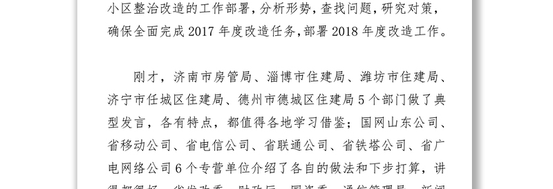 周善东同志在全省老旧住宅小区整治改造工作视频会议上的讲话