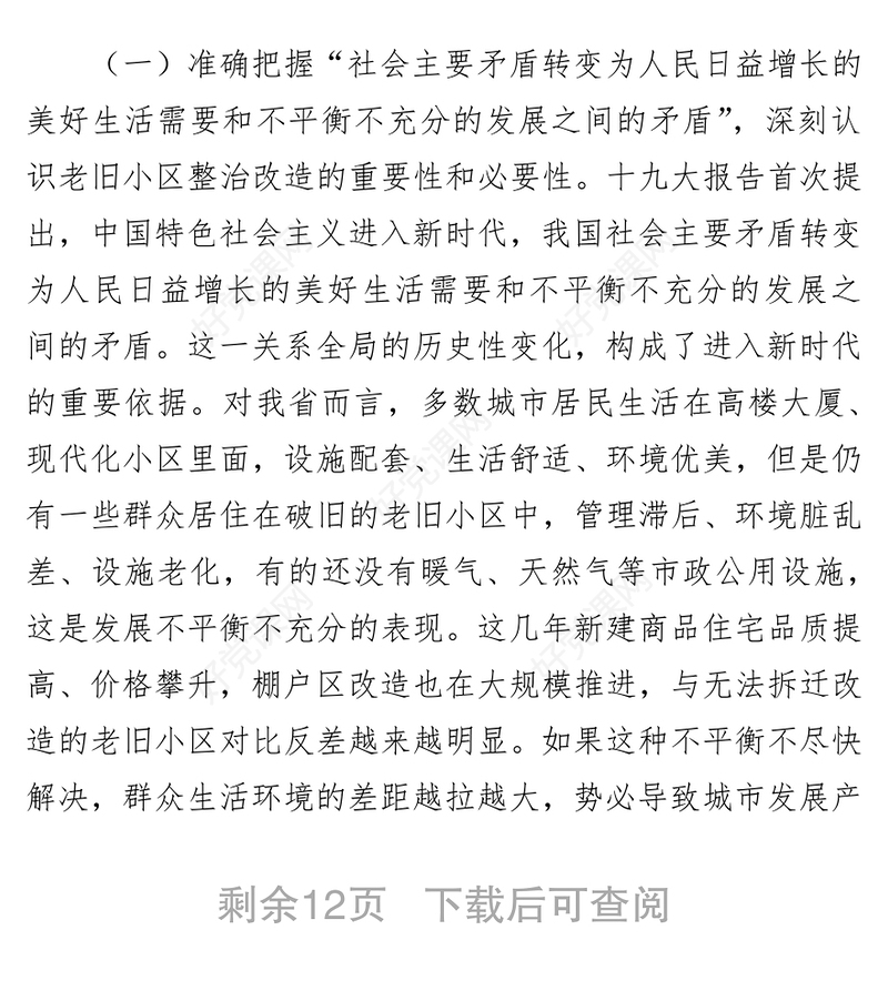 周善东同志在全省老旧住宅小区整治改造工作视频会议上的讲话