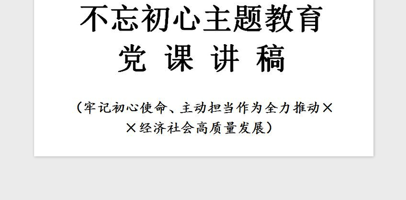 2021年不忘初心主题教育党课讲稿