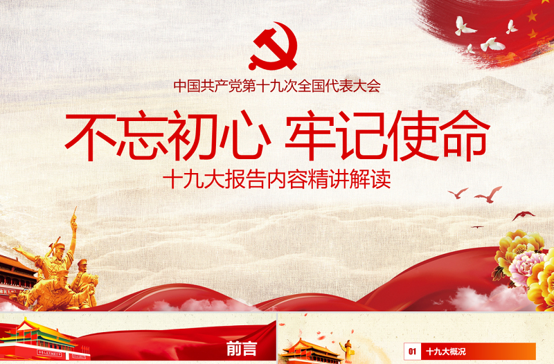不忘初心牢记使命十九大报告党课全面解读PPT
