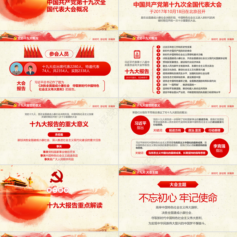不忘初心牢记使命十九大报告党课全面解读PPT