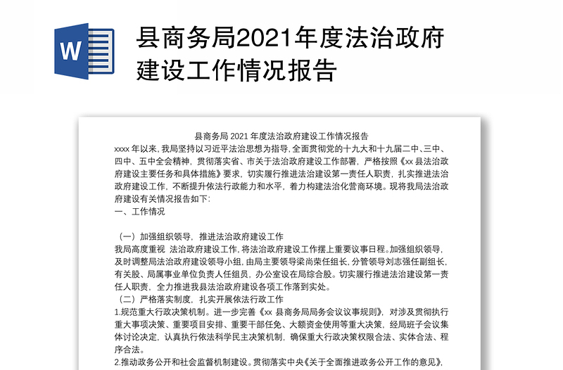 县商务局2021年度法治政府建设工作情况报告