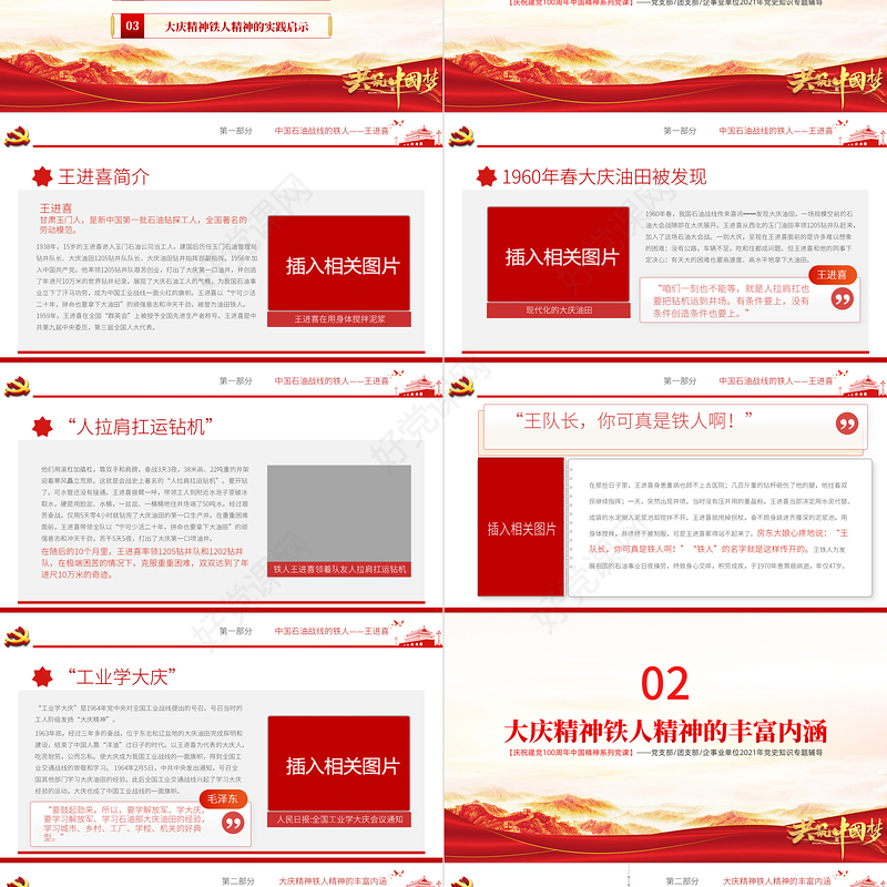 大庆精神铁人精神PPT建党100周年中国精神谱系爱国创业求实奉献学习先进党员王进喜当好标杆旗帜党课课件