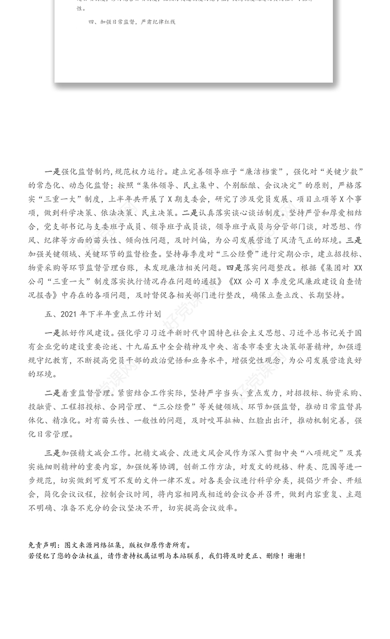 2021年纪检工作上半年总结暨下半年工作计划