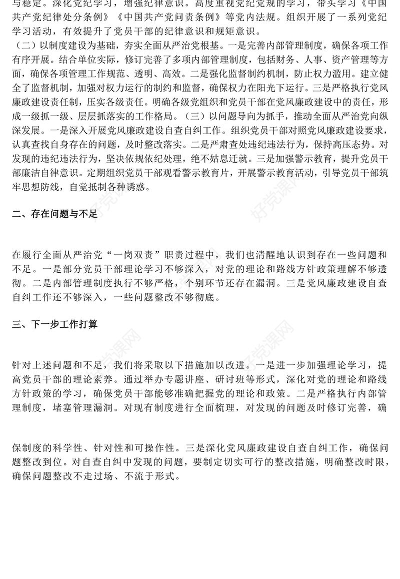 全面从严治党“一岗双责”职责情况汇报下载