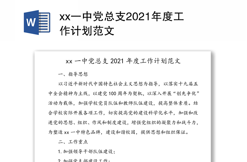 xx一中党总支2021年度工作计划范文